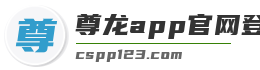 尊龙app官网登录