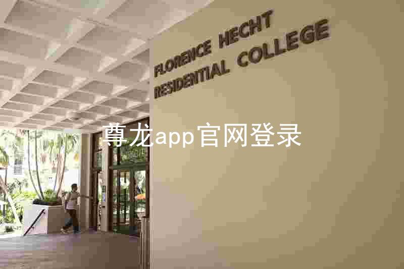 尊龙app官网登录