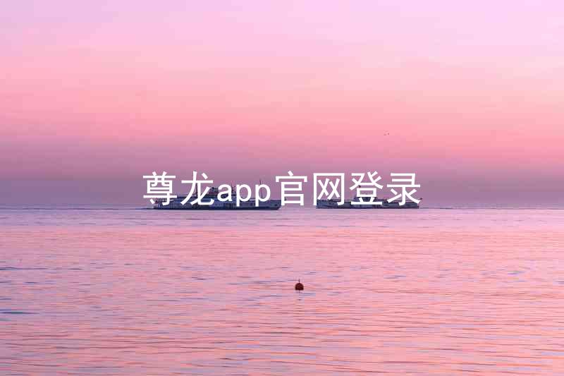 尊龙app官网登录