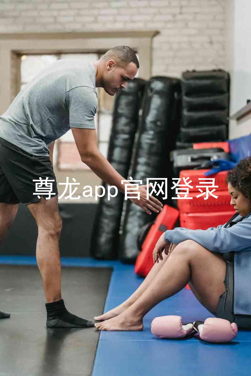 尊龙app官网登录