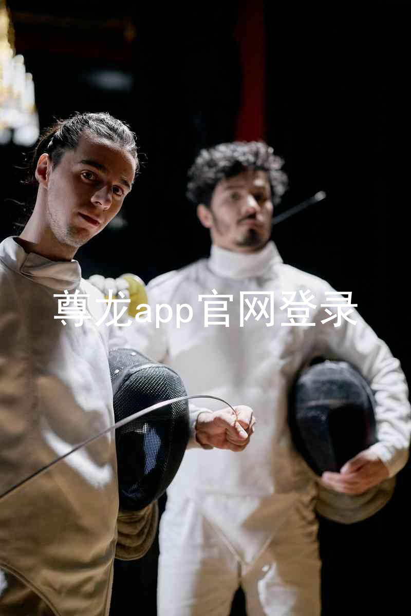 尊龙app官网登录