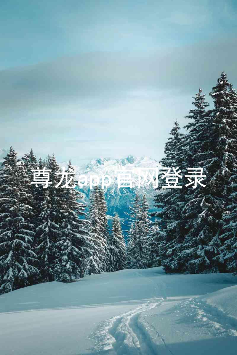 尊龙app官网登录