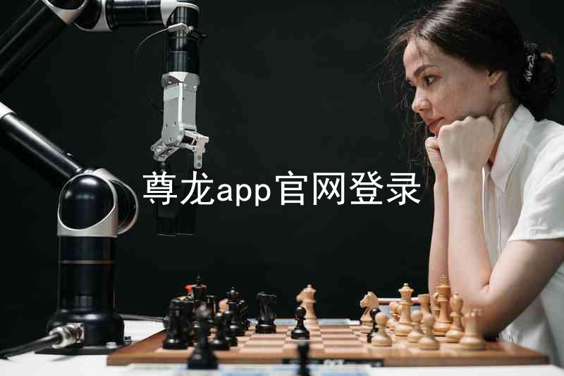 尊龙app官网登录