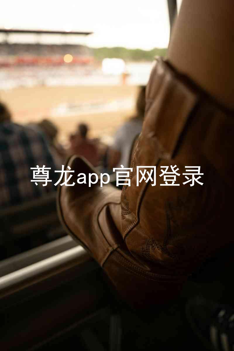 尊龙app官网登录