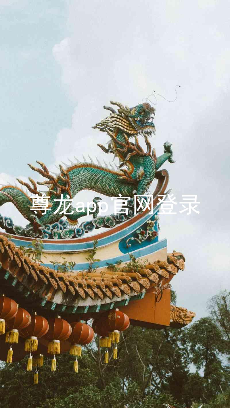 尊龙app官网登录