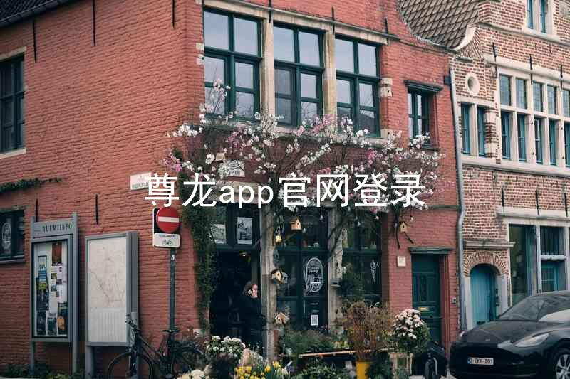 尊龙app官网登录