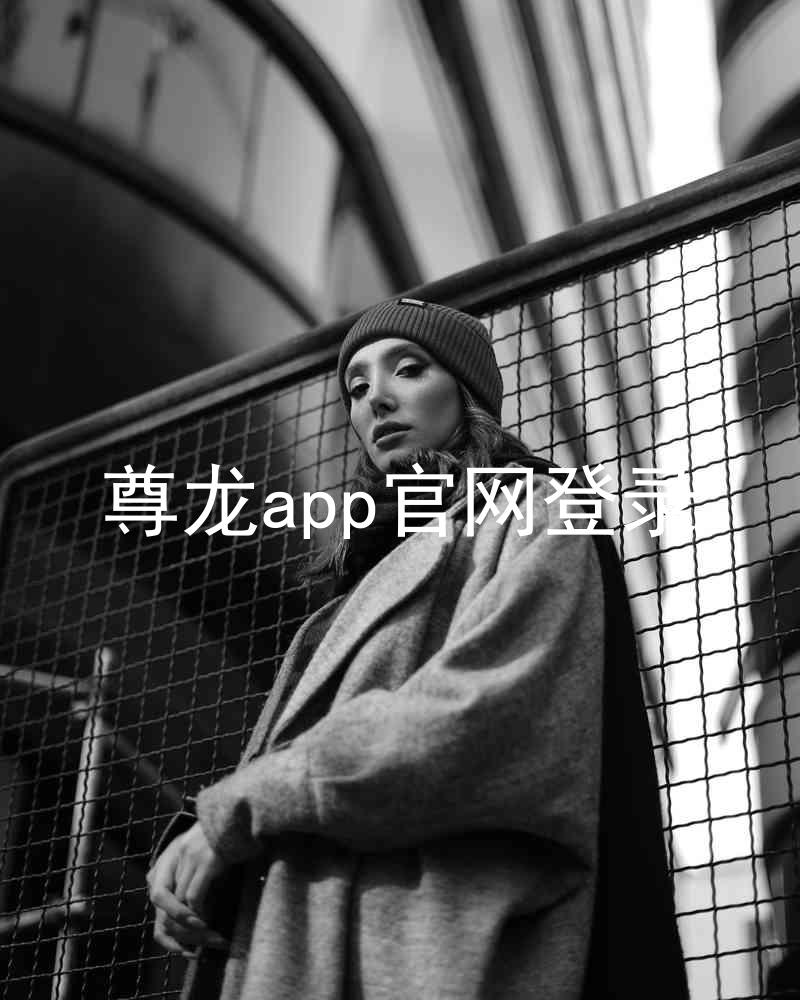 尊龙app官网登录