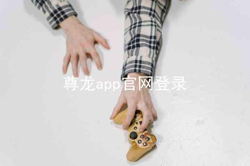 尊龙app官网登录
