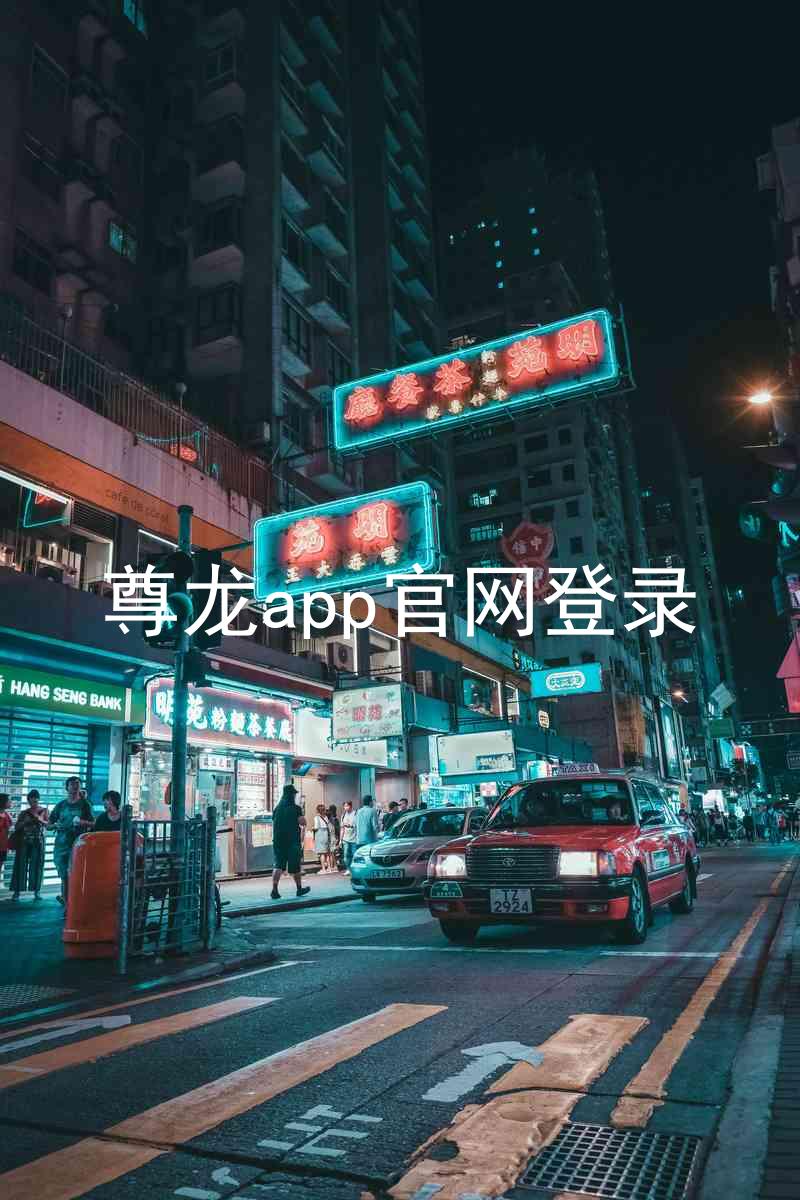尊龙app官网登录