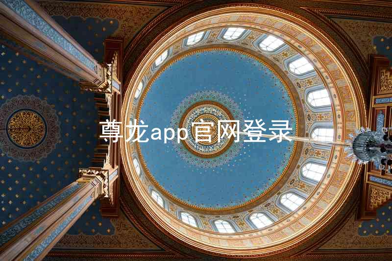 尊龙app官网登录