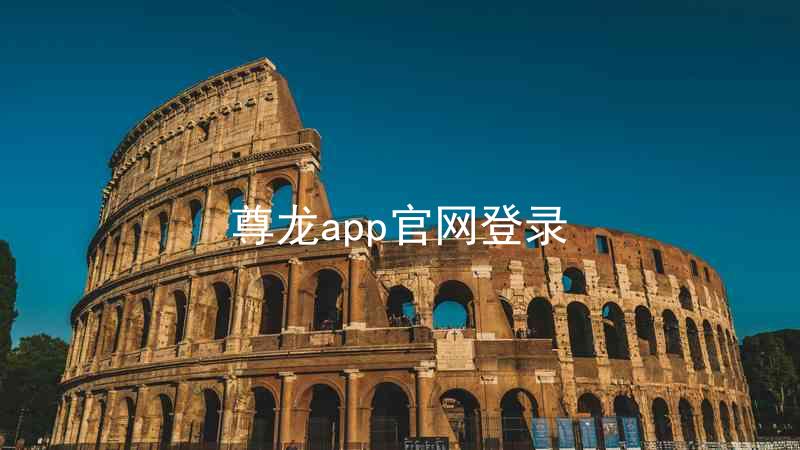 尊龙app官网登录